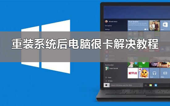 win10电脑卡顿反应慢怎么处理？
