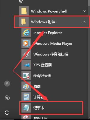 win10电脑记事本在哪?win10电脑记事本打开的位置怎么看?