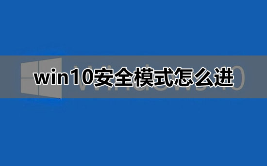 怎样进入win10安全模式?进入win10安全模式方法