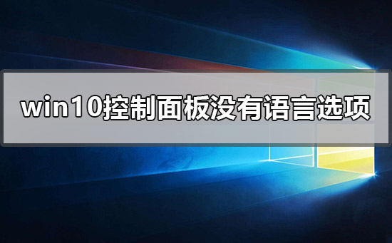 win10控制面板语言选项不见了怎么找出教程