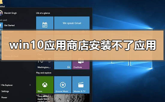 win10系统应用商店无法安装应用该怎么办？