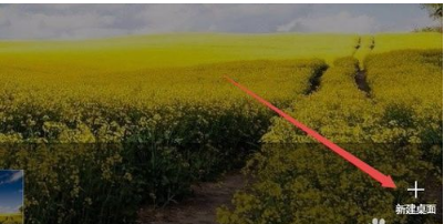 win10系统如何新建多个桌面?