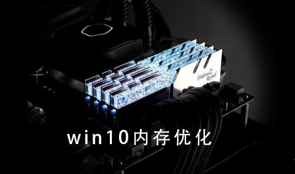 如何优化win10系统内存？