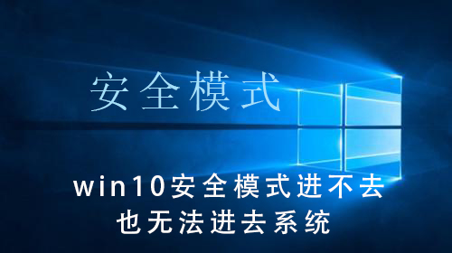 win10系统无法进入安全模式和系统界面怎么办？