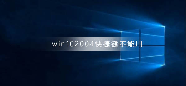 win10系统版本2004快捷键失效如何修复