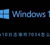win10系统的7034日志事件代表什么错误?