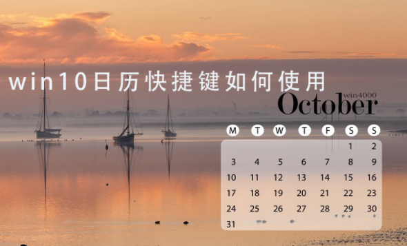 win10系统打开日历功能的快捷键分享