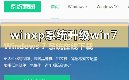 winxp系统怎么升级win7？winxp系统升级win7方法步骤教程