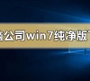 电脑公司win7纯净版系统下载地址安装方法步骤教程