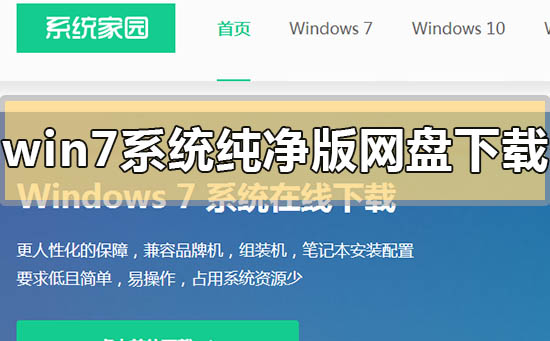 win7系统纯净版网盘下载地址安装方法步骤教程