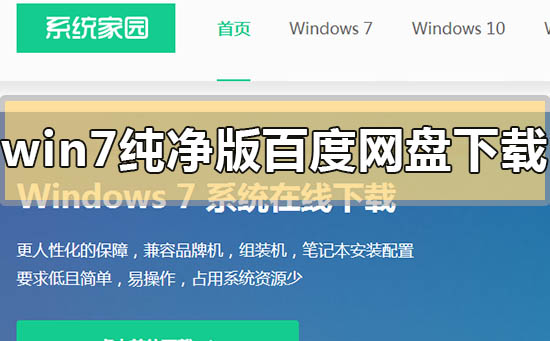 win7纯净版百度网盘下载地址链接安装方法步骤教程