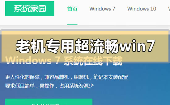 老机专用超流畅win7系统下载地址安装方法步骤教程