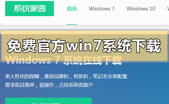 免费官方win7系统下载地址链接安装方法步骤教程