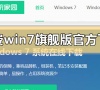 免费win7旗舰版官方在下载地址安装步骤方法教程