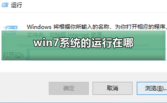 win7系统的运行在哪？win7的运行打开方法介绍？