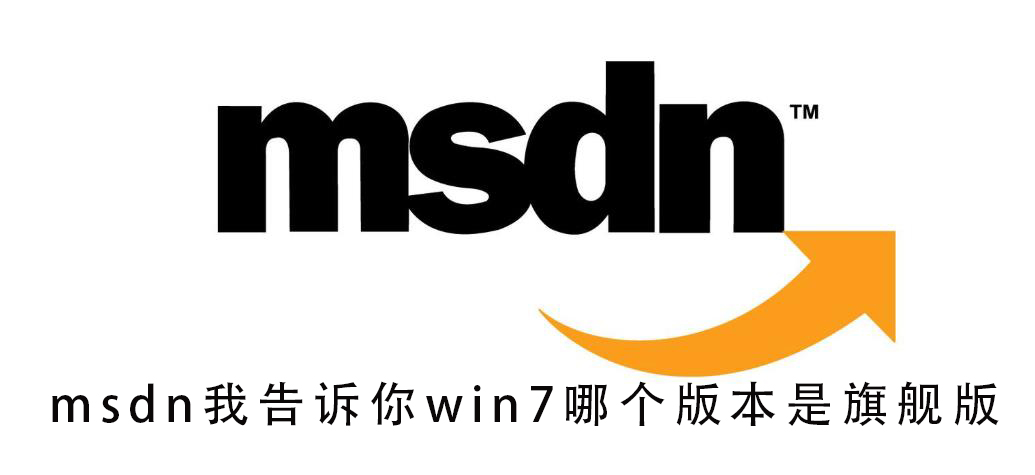 msdn我告诉你win7哪个版本是旗舰版？ msdn我告诉你win7旗舰版的选择方法