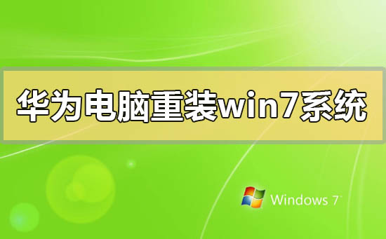 华为电脑重装windows7系统的步骤方法详细教程