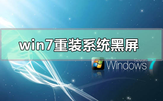 w7重装系统黑屏f8和bios进不去的解决方法详细教程