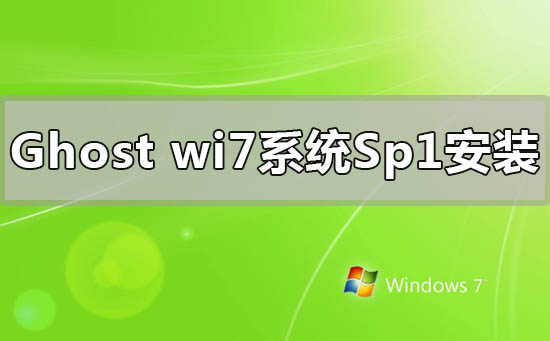 ghostwindows7系统sp1下载安装重装详细步骤教程