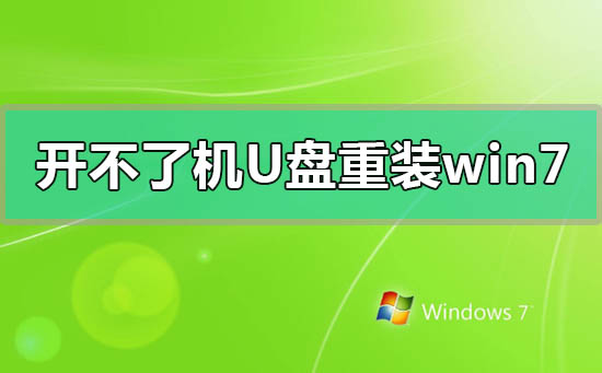 电脑开不了机使用U盘重装win7系统的方法步骤教程