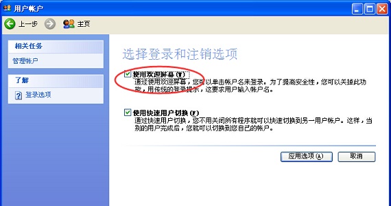 win7如何更改用户登录或注销的方式?win7更改用户登录或注销的方式教程