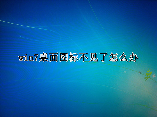 win7桌面图标全部消失了怎么找回的方法教程