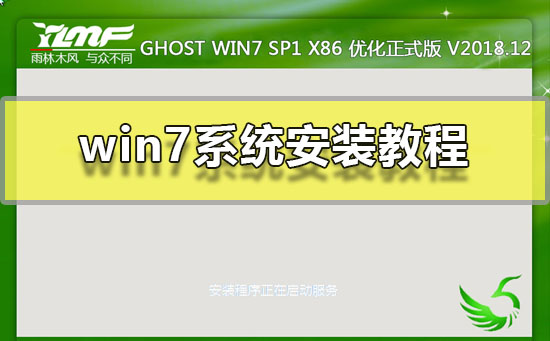 win7系统安装教程？windows7系统安装教程详细步骤