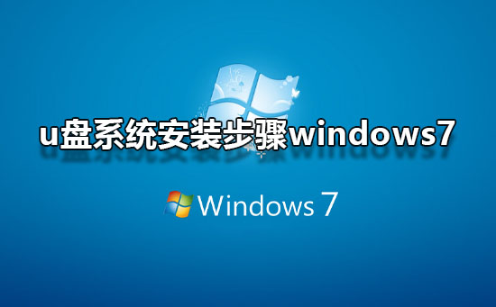 u盘系统安装步骤windows7？u盘安装系统步骤win7图文教程