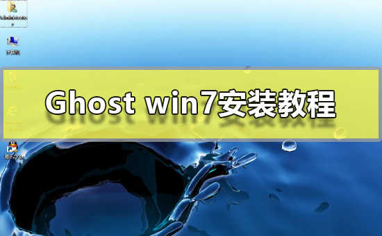 Ghost win7安装教程？Ghost win7系统安装教程图解