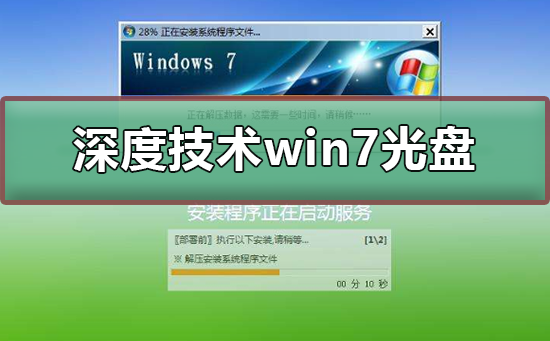 深度技术win7光盘安装教程？深度技术win7光盘安装图文教程