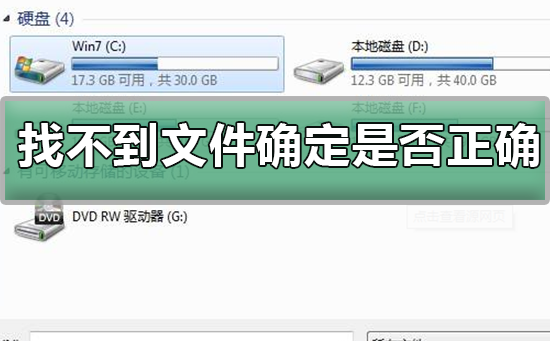 windows找不到文件确定是否正确？windows找不到文定是否正确的解决件确方法