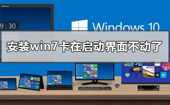 安装win7卡在启动界面不动进不了BIOS的解决方法