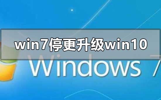 2020年win7停止更新升级到win10系统的方法教程