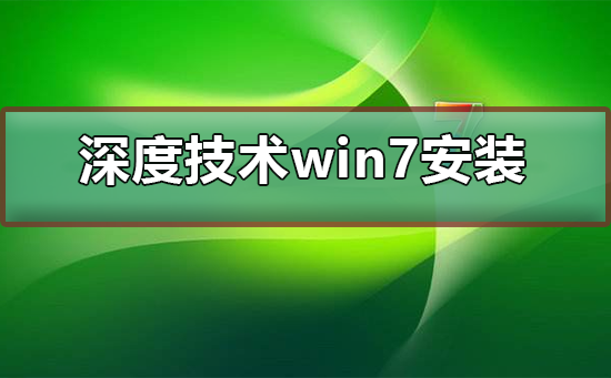 深度技术ghost win7怎么安装？深度技术ghost win7安装教程