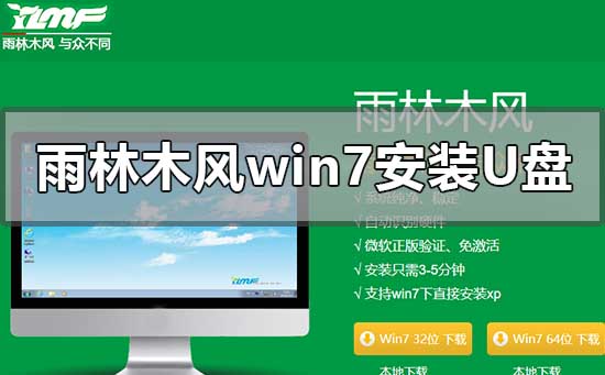 雨林木风win7安装教程u盘？雨林木风win7安装教程u盘详细步骤