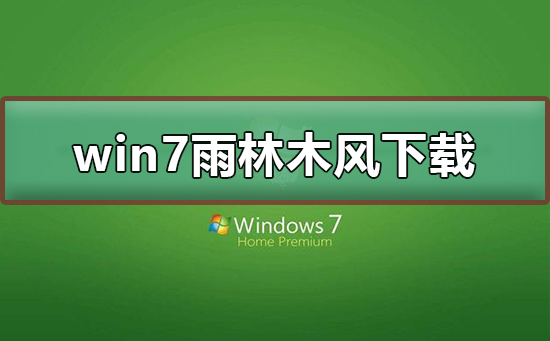 win7雨林木风在哪下载？win7雨林木风下载及其安装教程