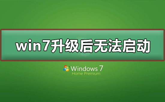 win7系统升级后无法启动？win7系统升级后无法启动的解决方法