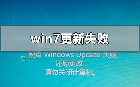 windows7更新失败后无法进入系统的解决方法