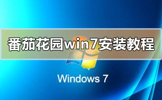 番茄花园win7系统下载地址安装步骤详细教程