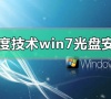 深度技术win7光盘怎么安装?深度技术win7光盘安装方法教程