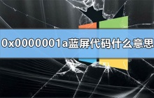 0x0000001a蓝屏代码是什么意思？win7开机蓝屏0x0000001a的解决方法