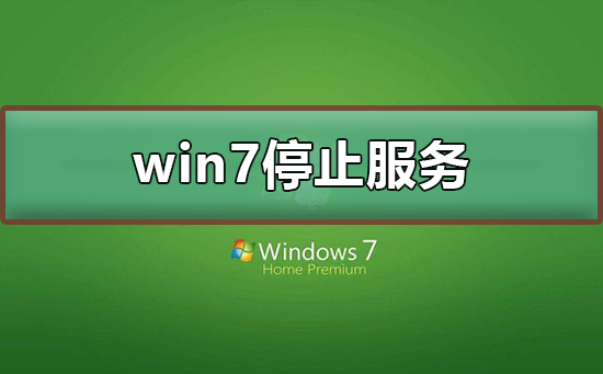 win7停止服务还能用吗？win7停止服务升级教程