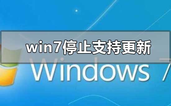 win7停止支持更新升级怎么办？win10操作系统安装教程