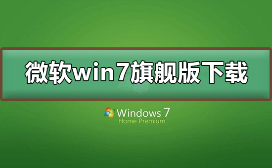 微软win7旗舰版下载地址？微软win7旗舰版下载地址及安装