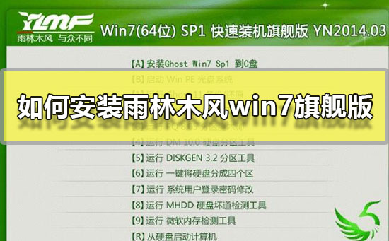 如何安装雨林木风win7旗舰版？雨林木风win7旗舰版硬盘安装教程