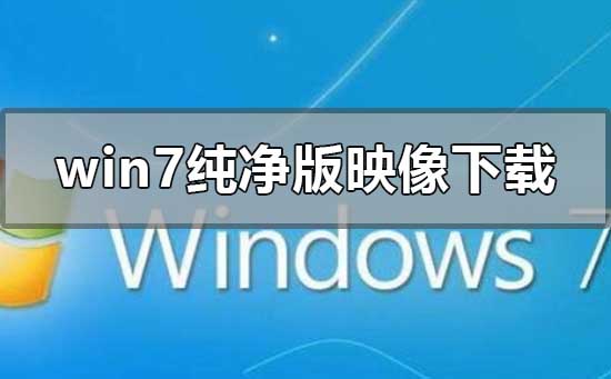 win7纯净版iso镜像文件下载地址安装步骤教程