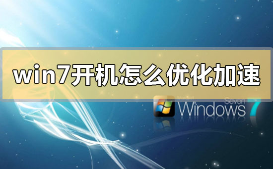 win7开机怎么优化加速？win7开机优化加速的方法步骤