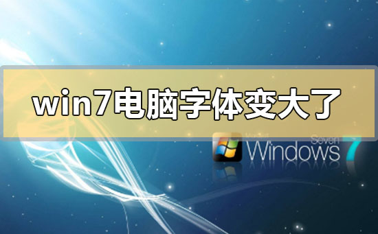 win7电脑字体变大了怎么办？win7电脑字体变大了解决方法