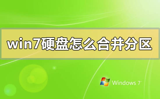 win7系统将两个磁盘空间合并成一个的方法分享