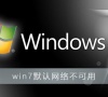 win7默认网络不可用怎么办?win7默认网络不可用解决办法